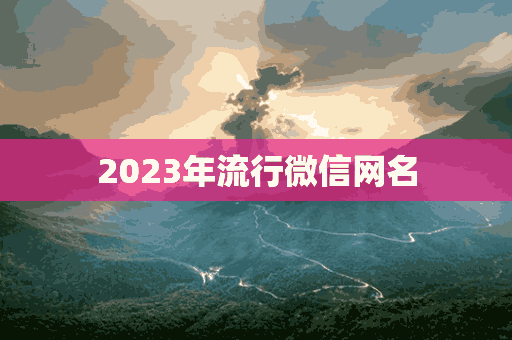 2023年流行微信网名